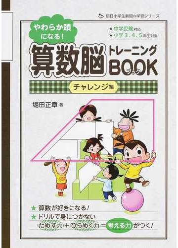 やわらか頭になる 算数脳トレーニングｂｏｏｋ チャレンジ編の通販 堀田 正章 紙の本 Honto本の通販ストア