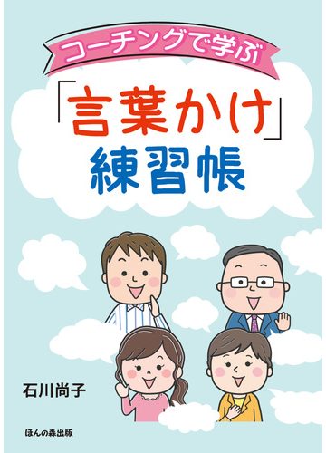 コーチングで学ぶ 言葉かけ 練習帳の通販 石川 尚子 紙の本 Honto本の通販ストア