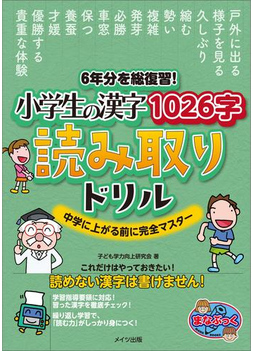 6年分を総復習 小学生の漢字1026字 読み取りドリル 中学に上がる前に完全マスターの電子書籍 Honto電子書籍ストア