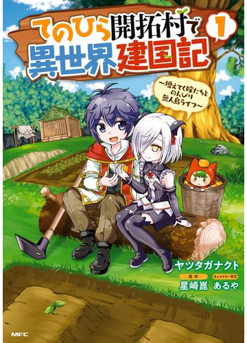 期間限定価格 てのひら開拓村で異世界建国記 増えてく嫁たちとのんびり無人島ライフ 1 漫画 の電子書籍 無料 試し読みも Honto電子書籍ストア