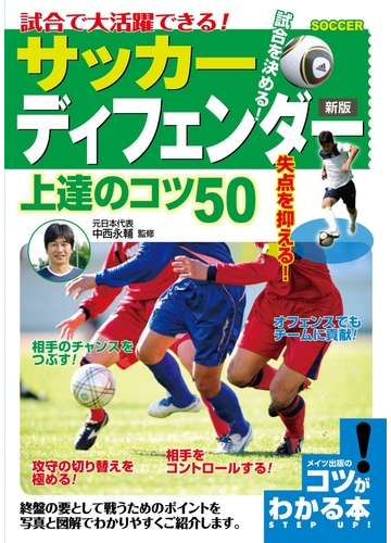 試合で大活躍できる サッカーディフェンダー上達のコツ５０ 新版の通販 中西永輔 紙の本 Honto本の通販ストア