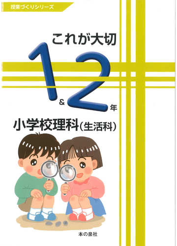 これが大切小学校理科 １ ２年 生活科の通販 佐久間 徹 紙の本 Honto本の通販ストア