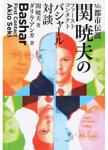 ｍｒ 都市伝説関暁夫のファーストコンタクト バシャール対談の通販 関 暁夫 ダリル アンカ 紙の本 Honto本の通販ストア