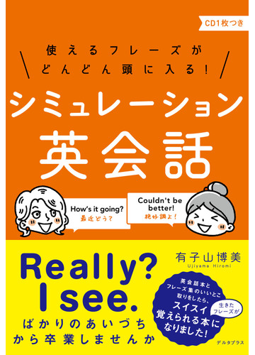 使えるフレーズがどんどん頭に入る シミュレーション英会話の通販 有子山 博美 紙の本 Honto本の通販ストア