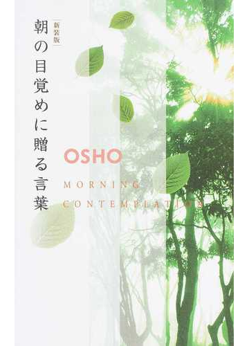 朝の目覚めに贈る言葉 新装版の通販 ｏｓｈｏ マ プレム プラバヒ 紙の本 Honto本の通販ストア