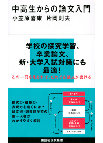 中高生からの論文入門の通販 小笠原 喜康 片岡 則夫 講談社現代新書 紙の本 Honto本の通販ストア