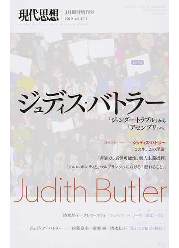 現代思想 ｖｏｌ ４７ ３ ３月臨時増刊号 総特集ジュディス バトラーの通販 紙の本 Honto本の通販ストア