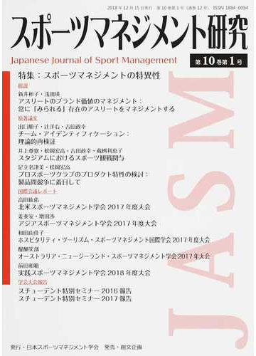 スポーツマネジメント研究 第１０巻第１号の通販 日本スポーツマネジメント学会 紙の本 Honto本の通販ストア