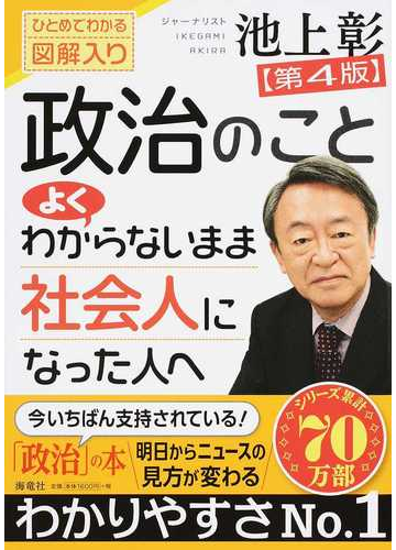 政治のことよくわからないまま社会人になった人へ ひとめでわかる図解入り 第４版の通販 池上 彰 紙の本 Honto本の通販ストア