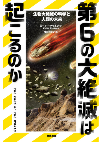 第６の大絶滅は起こるのか 生物大絶滅の科学と人類の未来の通販 ピーター ブラネン 西田 美緒子 紙の本 Honto本の通販ストア