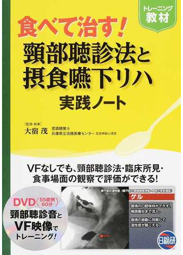 食べて治す 頸部聴診法と摂食嚥下リハ実践ノート トレーニング教材の通販 大宿 茂 紙の本 Honto本の通販ストア