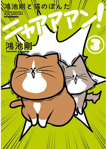 鴻池剛と猫のぽんた ニャアアアン 3 漫画 の電子書籍 無料 試し読みも Honto電子書籍ストア