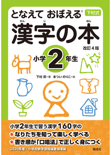 漢字の本 となえておぼえる 下村式 改訂４版 小学２年生の通販 下村昇 まついのりこ 紙の本 Honto本の通販ストア