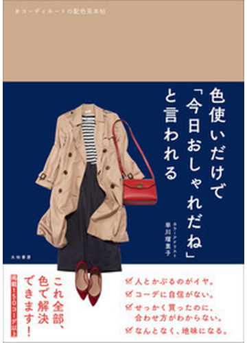 色使いだけで 今日おしゃれだね と言われる コーディネートの配色見本帖の通販 早川瑠里子 紙の本 Honto本の通販ストア