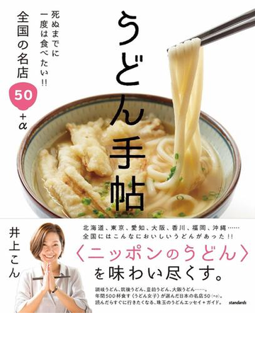 うどん手帖 死ぬまでに一度は食べたい 全国の名店５０ Aの通販 井上 こん 紙の本 Honto本の通販ストア