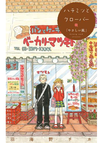 全1 2セット ハチミツとクローバー コミックス未収録話 漫画 無料 試し読みも Honto電子書籍ストア