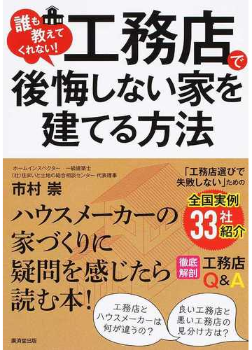 誰も教えてくれない 工務店で後悔しない家を建てる方法の通販 市村 崇 紙の本 Honto本の通販ストア 誰も教えてくれない 工務店で後悔しない家を建てる方法の通販 市村 崇 紙の本 Honto本の通販ストア
