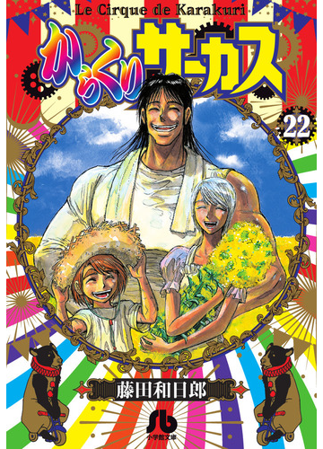 からくりサーカス ２２の通販 藤田 和日郎 小学館文庫 紙の本 Honto本の通販ストア