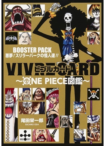 Vivre Card One Piece図鑑 Booster Pack 悪夢 スリラーバークの怪人達 の通販 尾田栄一郎 ジャンプコミックス コミック Honto本の通販ストア