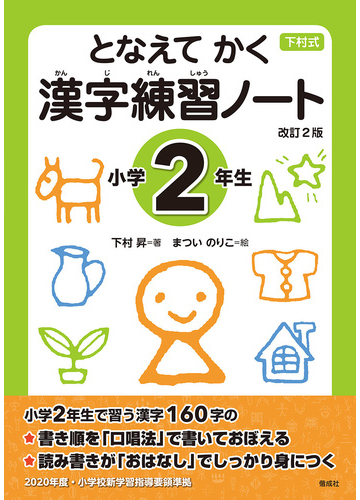 となえてかく漢字練習ノート 下村式 改訂２版 小学２年生の通販 下村昇 まついのりこ 紙の本 Honto本の通販ストア