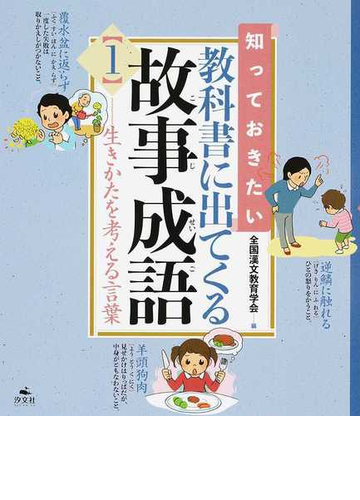 知っておきたい教科書に出てくる故事成語 １ 生きかたを考える言葉の通販 全国漢文教育学会 紙の本 Honto本の通販ストア