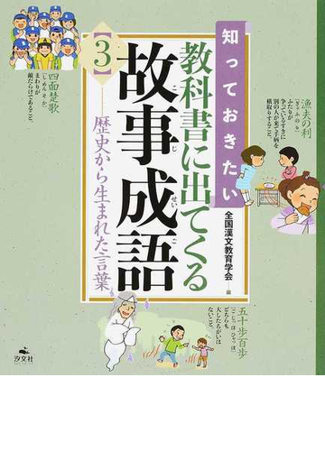 知っておきたい教科書に出てくる故事成語 ３ 歴史から生まれた言葉の通販 全国漢文教育学会 紙の本 Honto本の通販ストア