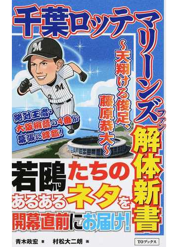 千葉ロッテマリーンズファン解体新書 天翔ける俊足 藤原恭大の通販 青木 政宏 村松 大二朗 紙の本 Honto本の通販ストア
