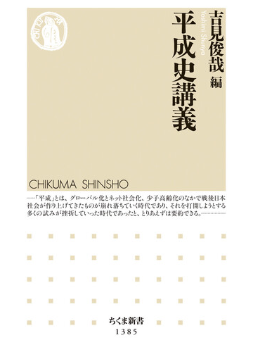 平成史講義の通販 吉見俊哉 ちくま新書 紙の本 Honto本の通販ストア