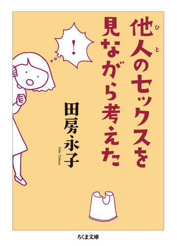 他人のセックスを見ながら考えたの通販 田房永子 ちくま文庫 紙の本 Honto本の通販ストア