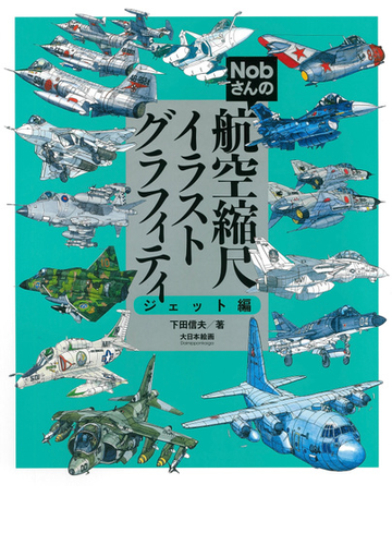 ｎｏｂさんの航空縮尺イラストグラフィティ ジェット編の通販 下田 信夫 スケールアヴィエーション編集部 紙の本 Honto本の通販ストア