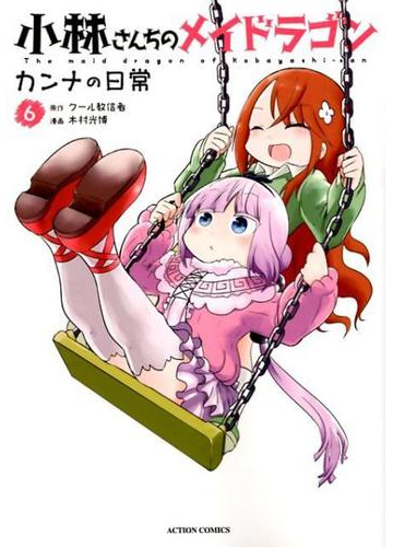 小林さんちのメイドラゴン カンナの日常 ６ ａｃｔｉｏｎ ｃｏｍｉｃｓ の通販 木村光博 クール教信者 アクションコミックス コミック Honto本の通販ストア