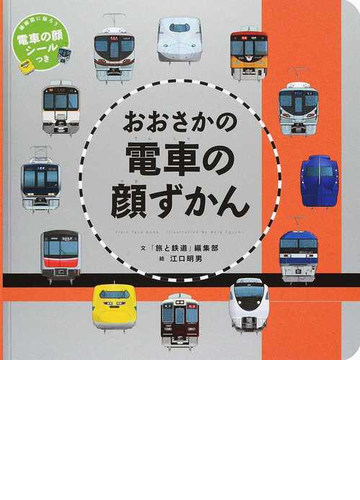 おおさかの電車の顔ずかんの通販 旅と鉄道 編集部 江口 明男 紙の本 Honto本の通販ストア