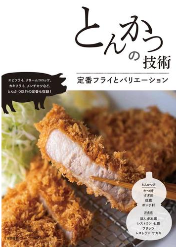 とんかつの技術 定番フライとバリエーションの通販 柴田書店 紙の本 Honto本の通販ストア