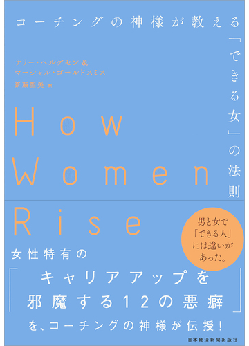 コーチングの神様が教える できる女 の法則の通販 サリー ヘルゲセン マーシャル ゴールドスミス 紙の本 Honto本の通販ストア