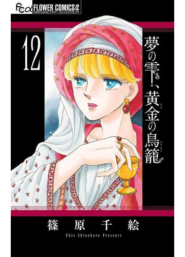 夢の雫 黄金の鳥籠 12 漫画 の電子書籍 無料 試し読みも Honto電子書籍ストア