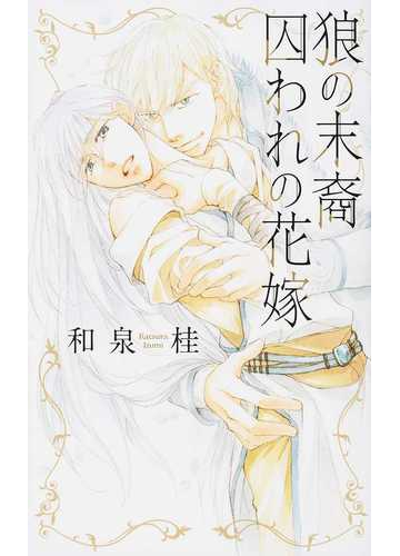 狼の末裔 囚われの花嫁の通販 和泉桂 金ひかる リンクスロマンス 紙の本 Honto本の通販ストア