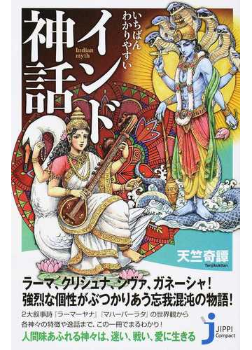 いちばんわかりやすいインド神話の通販 天竺奇譚 川尻 道哉 じっぴコンパクト新書 紙の本 Honto本の通販ストア