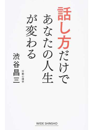 話し方だけであなたの人生が変わるの通販 渋谷 昌三 ワイド新書 紙の本 Honto本の通販ストア