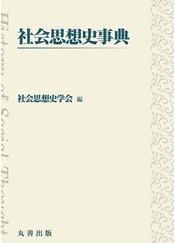 社会思想史事典の通販 社会思想史学会 紙の本 Honto本の通販ストア