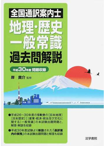 全国通訳案内士地理 歴史 一般常識過去問解説 平成３０年度問題収録の通販 岸 貴介 紙の本 Honto本の通販ストア