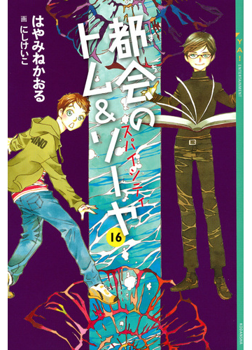 都会のトム ソーヤ １６ スパイシティの通販 はやみねかおる にしけいこ Ya Entertainment 紙の本 Honto本の通販ストア