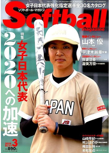Soft Ball Magazine ソフトボールマガジン 19年 03月号 雑誌 の通販 Honto本の通販ストア
