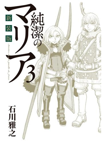 新装版 純潔のマリア ３ 漫画 の電子書籍 無料 試し読みも Honto電子書籍ストア