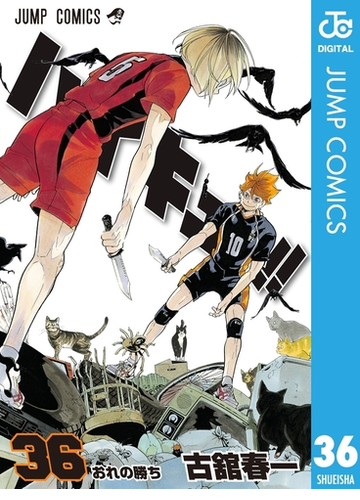 ハイキュー 36 漫画 の電子書籍 無料 試し読みも Honto電子書籍ストア