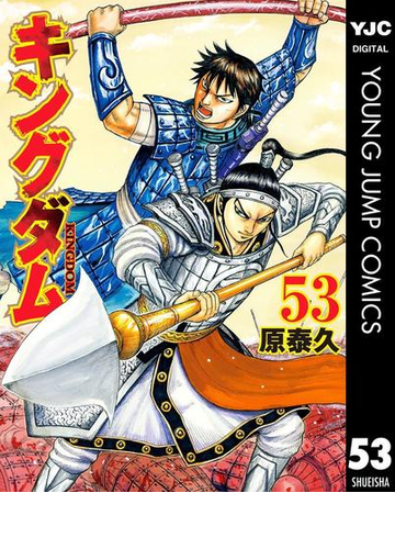 キングダム 53 漫画 の電子書籍 無料 試し読みも Honto電子書籍ストア