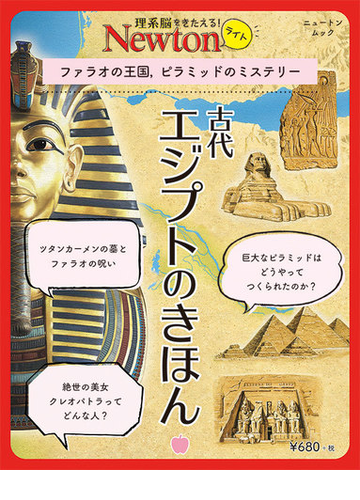 古代エジプトのきほん ファラオの王国 ピラミッドのミステリーの通販 紙の本 Honto本の通販ストア