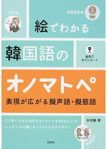 絵でわかる韓国語のオノマトペ 表現が広がる擬声語 擬態語の通販 辛昭静 紙の本 Honto本の通販ストア