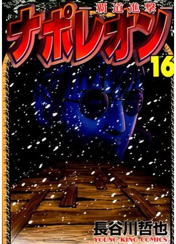 ナポレオン 覇道進撃 １６の通販 長谷川哲也 Ykコミックス コミック Honto本の通販ストア