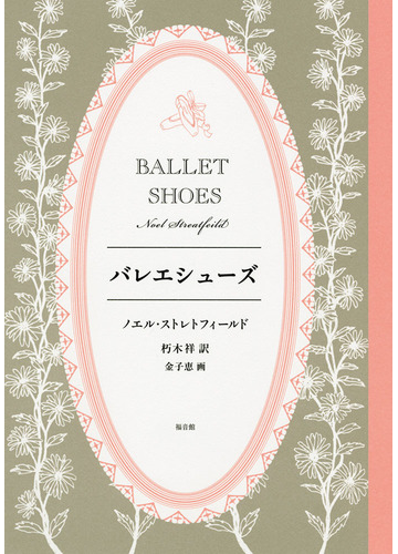 バレエシューズの通販 ノエル ストレトフィールド 朽木祥 紙の本 Honto本の通販ストア