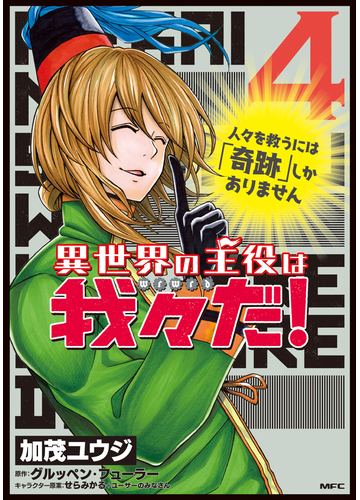 異世界の主役は我々だ ４ ｍｆｃ の通販 加茂ユウジ グルッペン フューラー Mfc コミック Honto本の通販ストア
